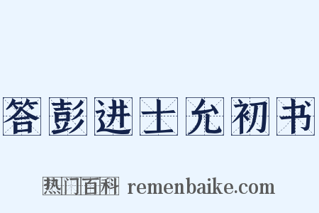 答彭进士允初书是什么意思的图片